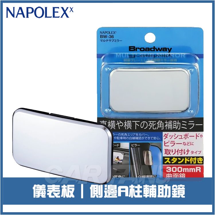【愛車族】日本NAPOLEX 黏貼式車內後視用可調超角度廣角安全輔助曲面凸鏡 BW-36