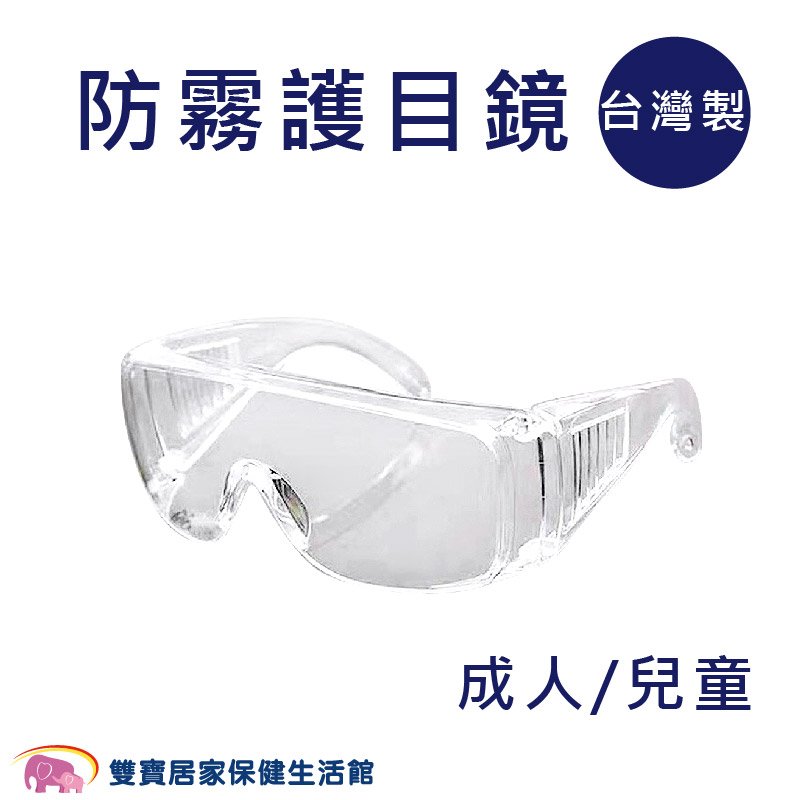 防霧護目鏡 台灣製 成人/兒童 防飛沫 透明護目鏡 安全防護鏡 護目鏡