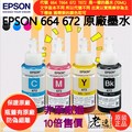 台灣本地 快速出貨🛒EPSON T664/T672 原廠墨水（四色一組優惠套裝、每瓶容量70ML）🐸672 664(500元)