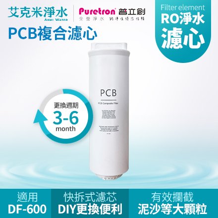 【普立創 puretron 】 pcb 複合濾心 df 600 專用