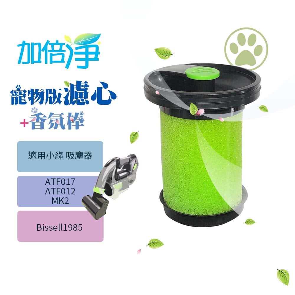 【三入組】適用二代小綠 Gtech Multi Plus ATF012 MK2 副廠濾芯+香氛棒 寵物版 寵物 濾心 濾網