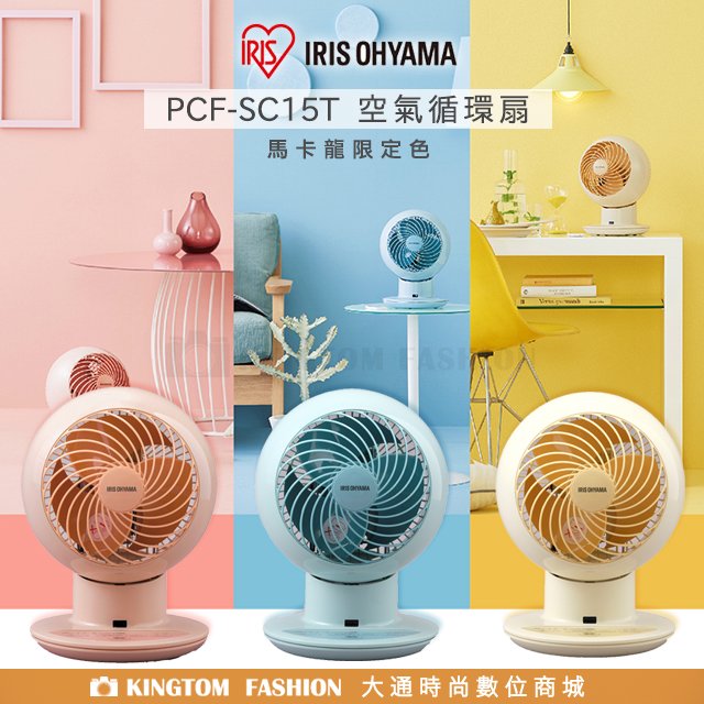 日本 IRIS 愛麗思 OHYAMA PCF-SC15T 空氣循環扇 SC15T 馬卡龍限定色 循環扇 9坪 公司貨