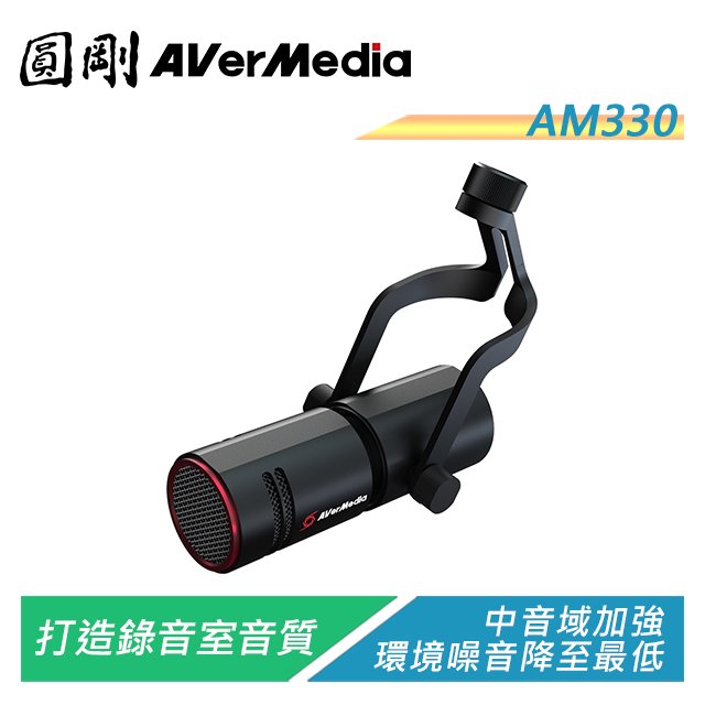 【電子超商】圓剛 AM330 黑鳩動圈式XLR麥克風 中音域加強/環境噪音降低/適合高品質錄音使用