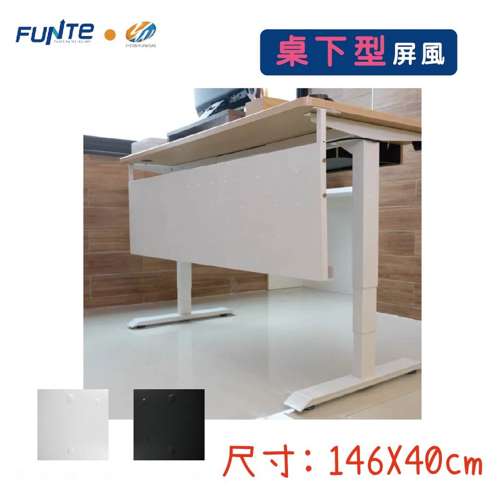 【耀偉】FUNTE 桌下屏風💼💼(大)146X40私人空間/營造安靜/簡約設計/安裝快速方便
