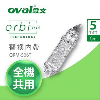 Oval 歐文 全機替換修正帶芯 修正帶 立可帶 替芯 QRM506T