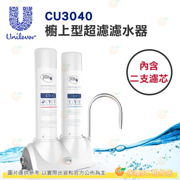 聯合利華 Unilever Pureit CU3040 櫥上型超濾濾水器 公司貨 活性碳 煮飯 洗菜 租屋族 內含二支濾芯