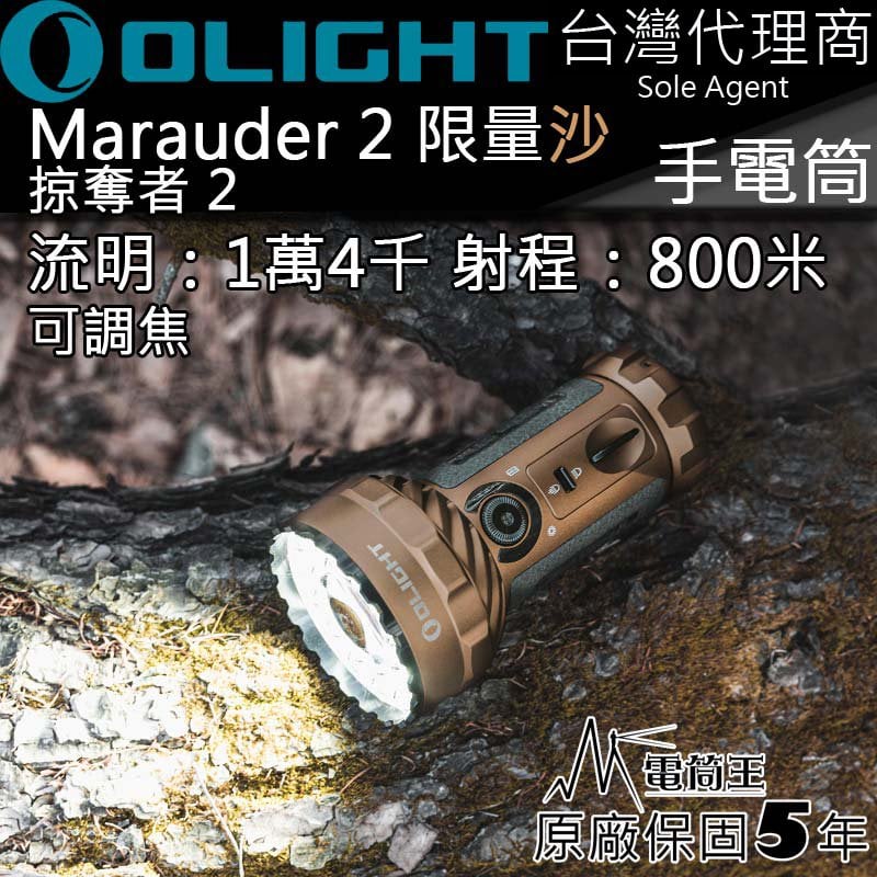【電筒王】 olight marauder 2 掠奪者 限量沙 14000 流明 800 米 usb c 充電 調焦 高亮手電筒