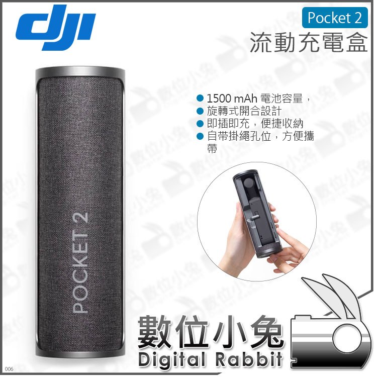 數位小兔【DJI Osmo Pocket 2 流動充電盒】行動電源灰布面設計公司貨