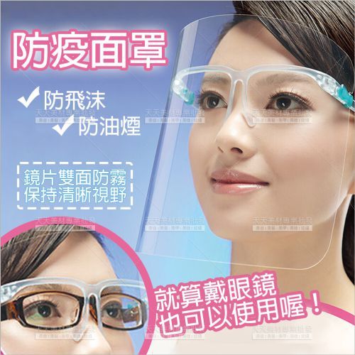 【防疫必備】保命防疫護面罩(成人兒童通用款[82653] 防止飛沫-防止油，煙戴眼鏡也能使用!