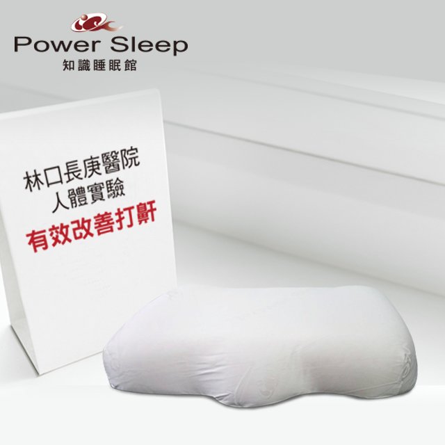 PowerSleep新止鼾枕 打呼枕 天絲布 【S、M、L】Power Sleep知識睡眠館