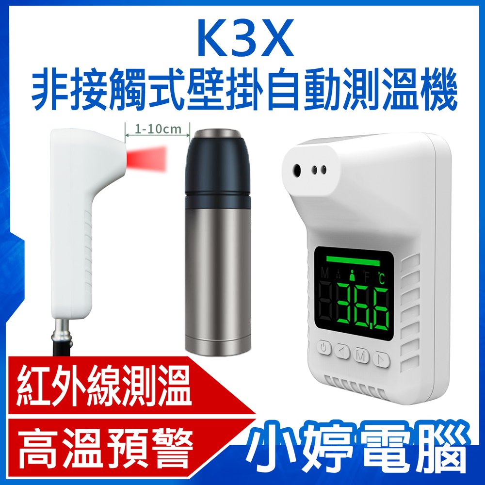 【小婷電腦＊測溫機】全新 K3X 非接觸式壁掛自動測溫機 紅外線測溫 大螢幕 高溫預警 精準探頭 超長待機 多種安裝方式
