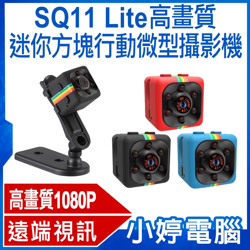 【小婷電腦＊攝影機】全新 SQ11 Lite 高畫質迷你方塊行動微型攝影機 1080P高畫質錄影 拍照 遠端視訊鏡頭