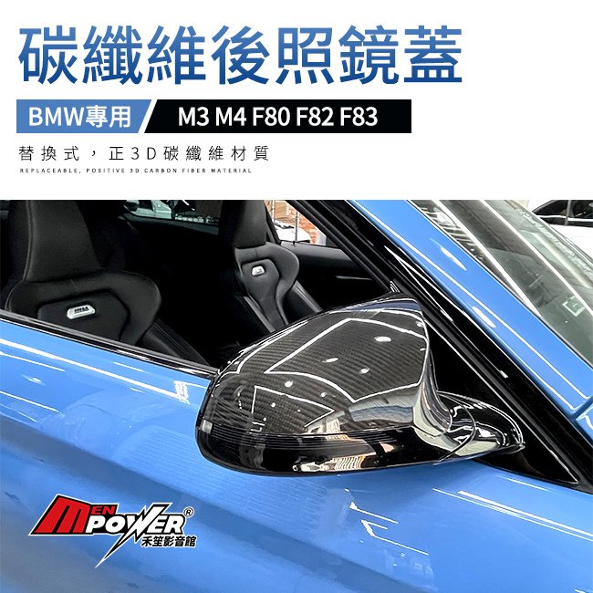 【送免費安裝】BMW M3 F80 M4 F82 F83 碳纖維 替換式 正碳纖維 後照鏡蓋