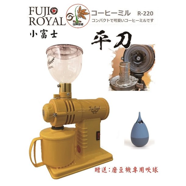 【田馨咖啡】小富士 FUJI ROYAL DX R-220 台灣公司貨 磨豆機 平刀 黃色現貨【加贈吹球】
