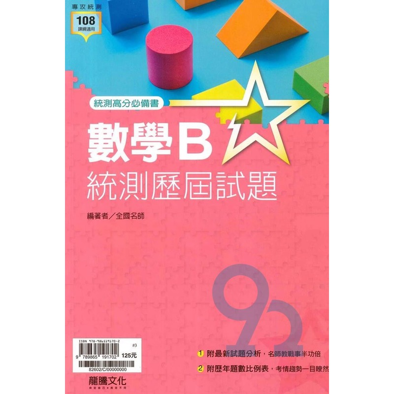 龍騰高職統測歷屆試題數學B(82602)