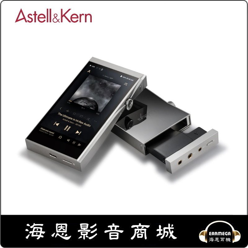 【海恩數位】Astell&amp;Kern A&amp;futura SE180+原裝皮套+SEM3模組