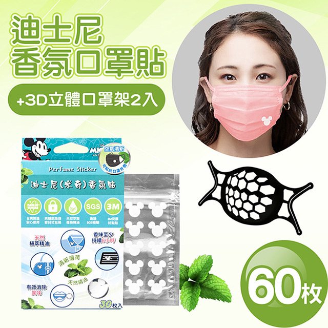迪士尼正版授權台灣製米奇薄荷香氛口罩貼片60枚+3D立體柔軟舒適防悶口罩架x2(顏色隨機)【MI0281+MI0278】(SI0110M)