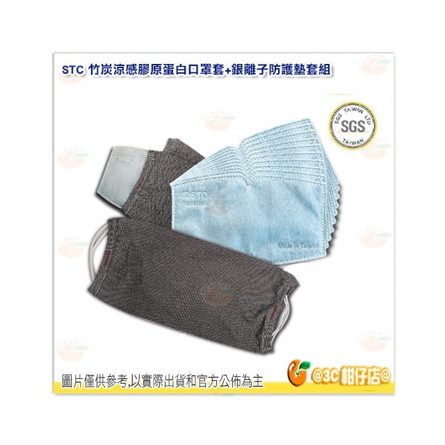 台灣製 STC 抗菌涼感竹炭口罩套組 含納米銀離子防護墊 口罩套*2 防護墊*30 膠原蛋白美膚紗 涼感 透氣 可清洗