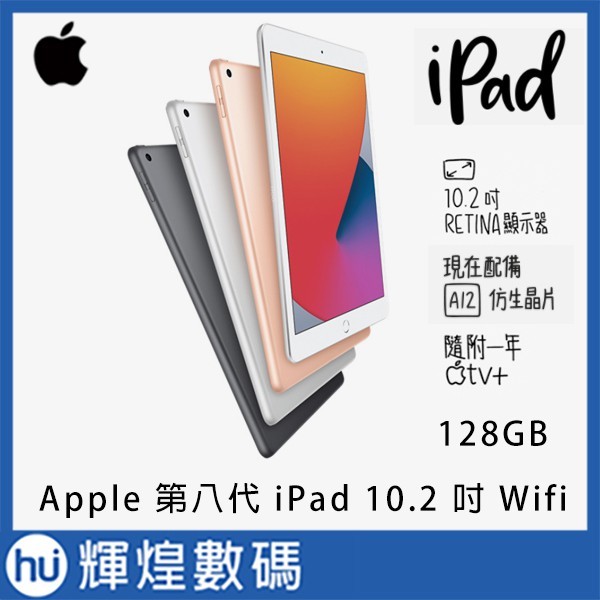 蘋果Apple 第八代iPad 10.2 吋WiFI版128GB 平板電腦(18200元) - 輝煌