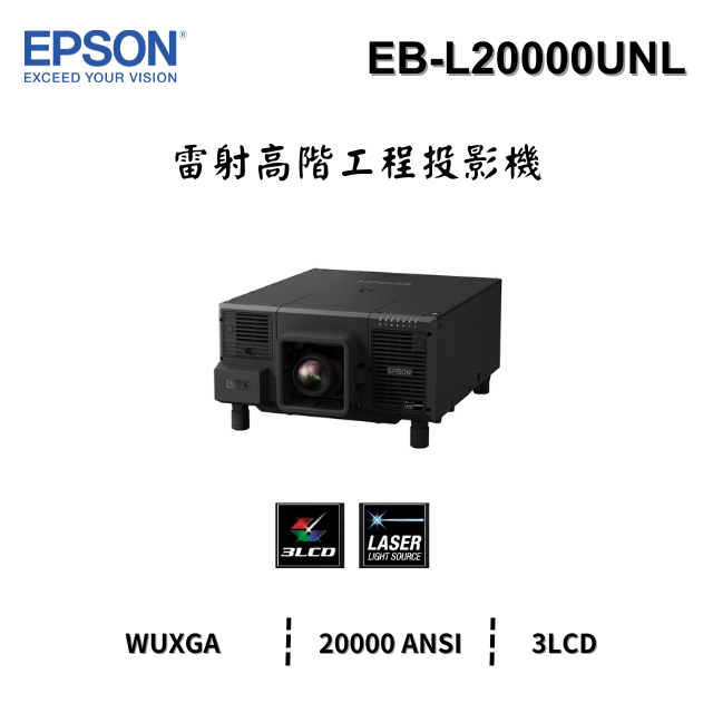 EPSON EB-L20000UNL 雷射高階工程投影機(NL無鏡頭)
