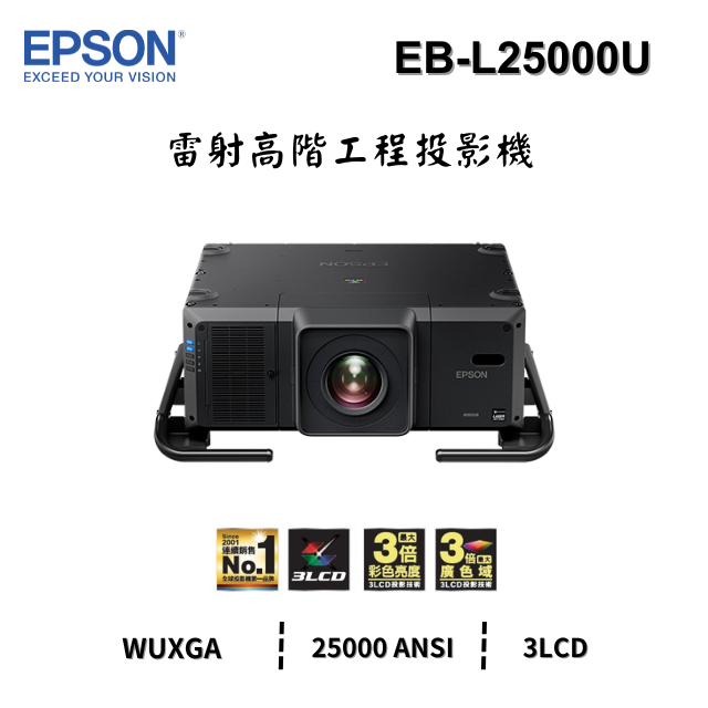 EPSON EB-L25000U 雷射高階工程投影機(無鏡頭)