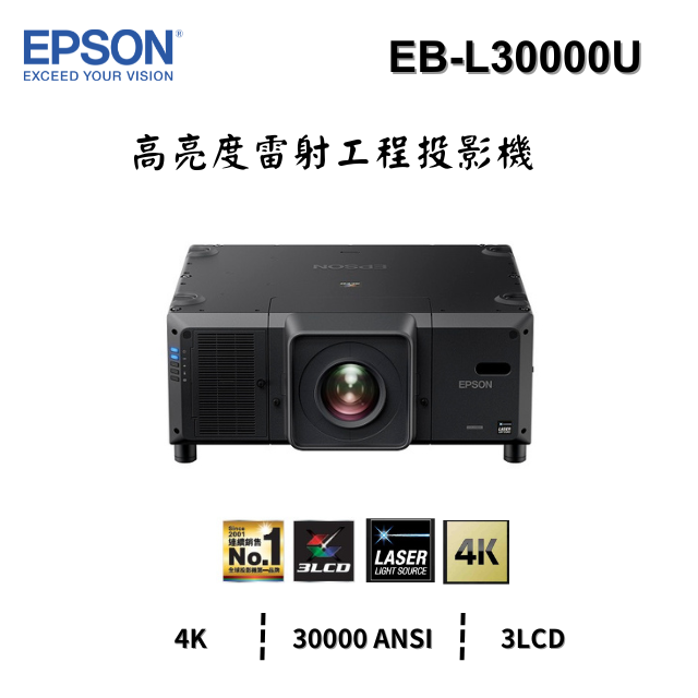 EPSON EB-L30000U 高亮度雷射工程投影機