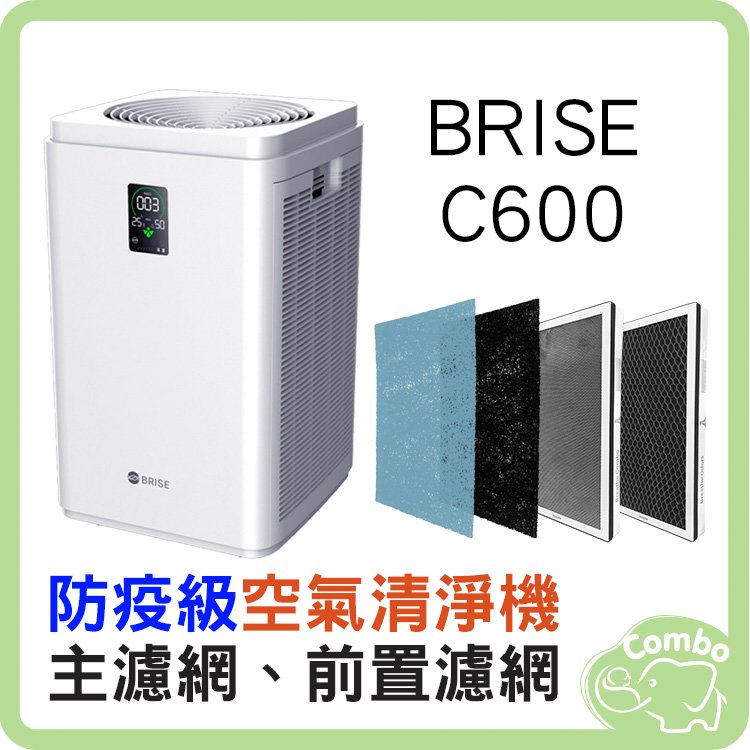 BRISE C600 防疫級空氣清淨機 適用25坪大空間【內含標配前置濾網 三個月份 + 主濾網 一年份】