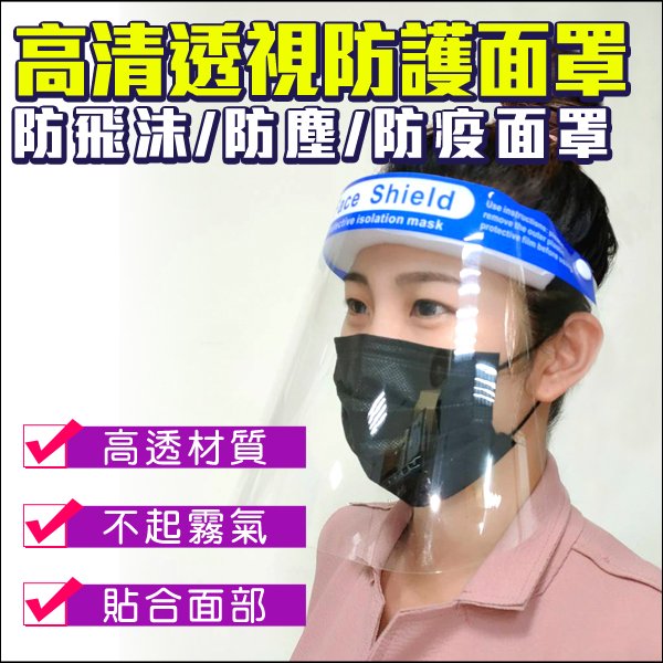 防疫產品 防油煙 高透材質 防護隔離面罩 防飛沫 防塵 不起霧 貼合面部 防口沫 透明面罩