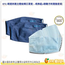 台灣製 STC 清透防護抑菌口罩套組 含奈米銀離子防護墊 口罩套*2 防護墊*30 可清洗 立體結構完整包覆 成人 孩童