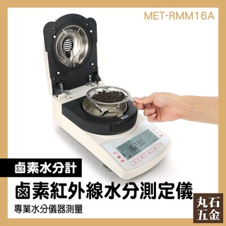 紅外線水分儀 菸草水分 茶葉水分 水份測試儀 實驗室水分測量 MET-RMM16A 水分測量 紅外線水分計