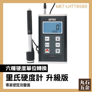 硬度計 六種硬度測量 硬度檢測儀 發電機硬度 MET-LHTT6580 手持硬度計 單位轉換