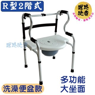 助行器-R型2階式 / 洗澡便盆款 可收折 ZHCN2111 洗澡椅 便盆椅 移動馬桶 (步行輔具)