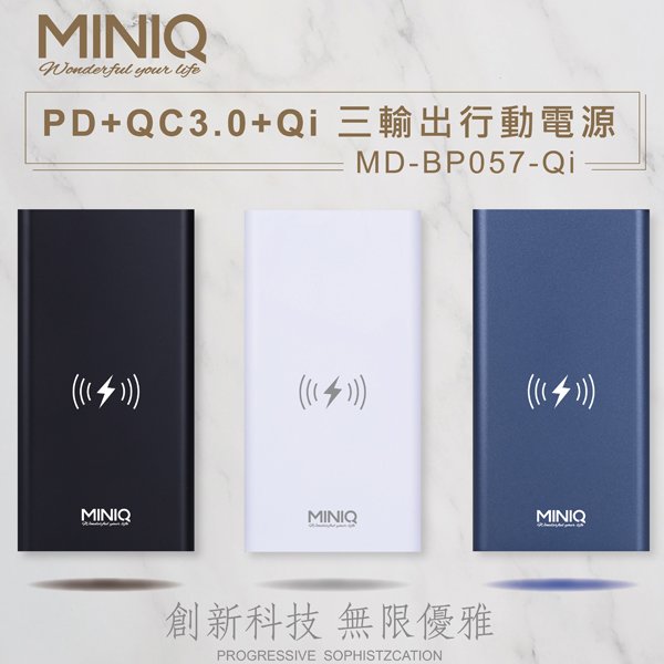 免運+10W無線充電【MINIQ】MD-BP057-QI PD+QC3.0 三輸出行動電源 蘋果 安卓充電 六大安全防護
