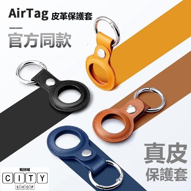 AirTag 保護套 頂級 皮革 真皮保護套 AirTag鑰匙圈 AirTag保護套 防撞 鑰匙圈 吊牌 防丟器