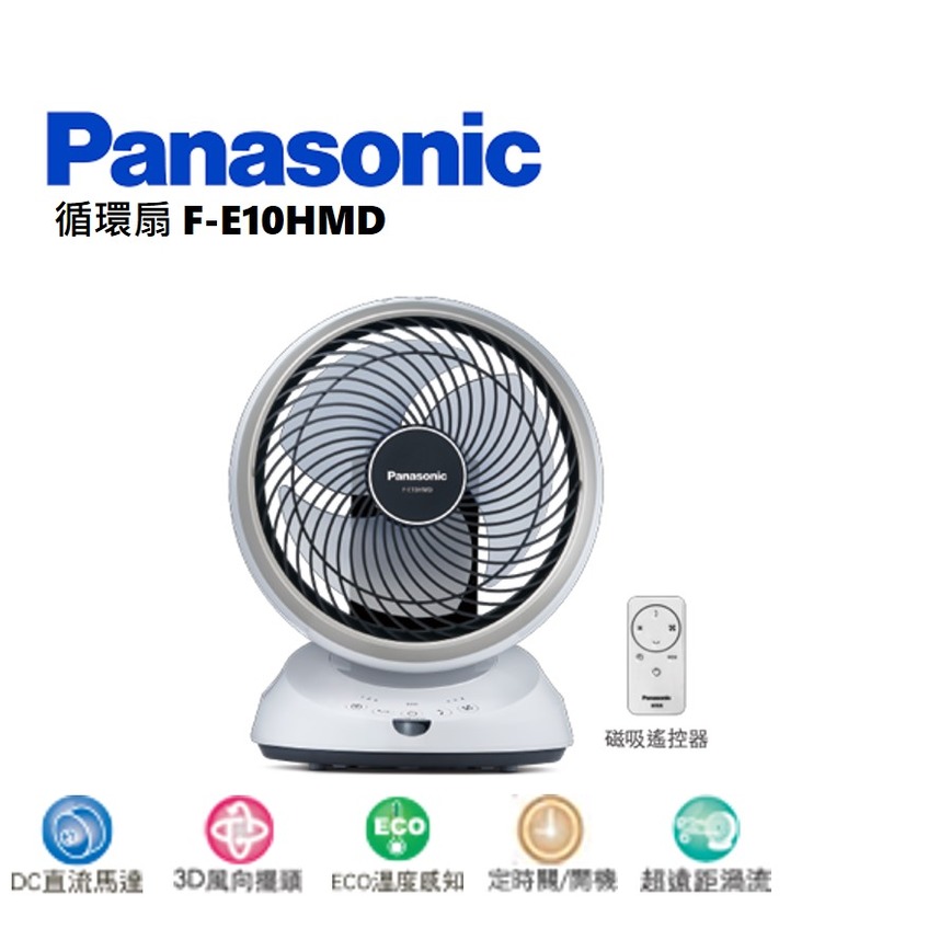 Panasonic國際牌10吋DC循環扇 F-E10HMD【3枚扇/DC馬達/超遠距渦流/3D風向擺頭/ECO溫控/快拆扇網設計】
