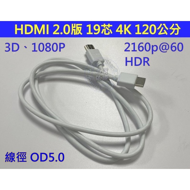 最高品質 HDMI 2.0 1.2米 120公分 19+1 滿芯線 4K 2160P@60 50公分 3米 5米 10米