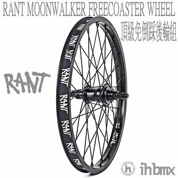 [IH BMX] RANT 18 PARTY ON V2 18吋 BMX 前輪組 極限單車/街道車/腳踏車/單速車/滑步車/平衡車
