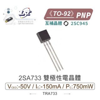 『堃喬』2SA733 PNP 雙極性電晶體 -50V/-150mA/750mW TO-92