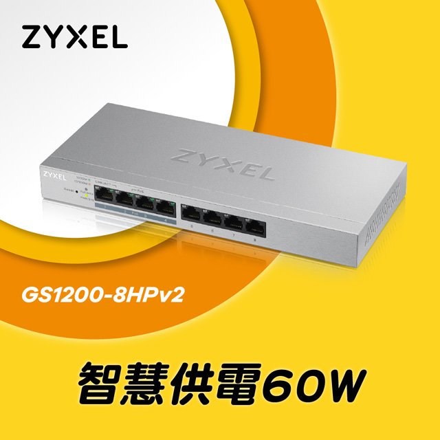 ZYXEL GS-1200-8HP V2版 8埠GbE網頁管理型PoE交換器