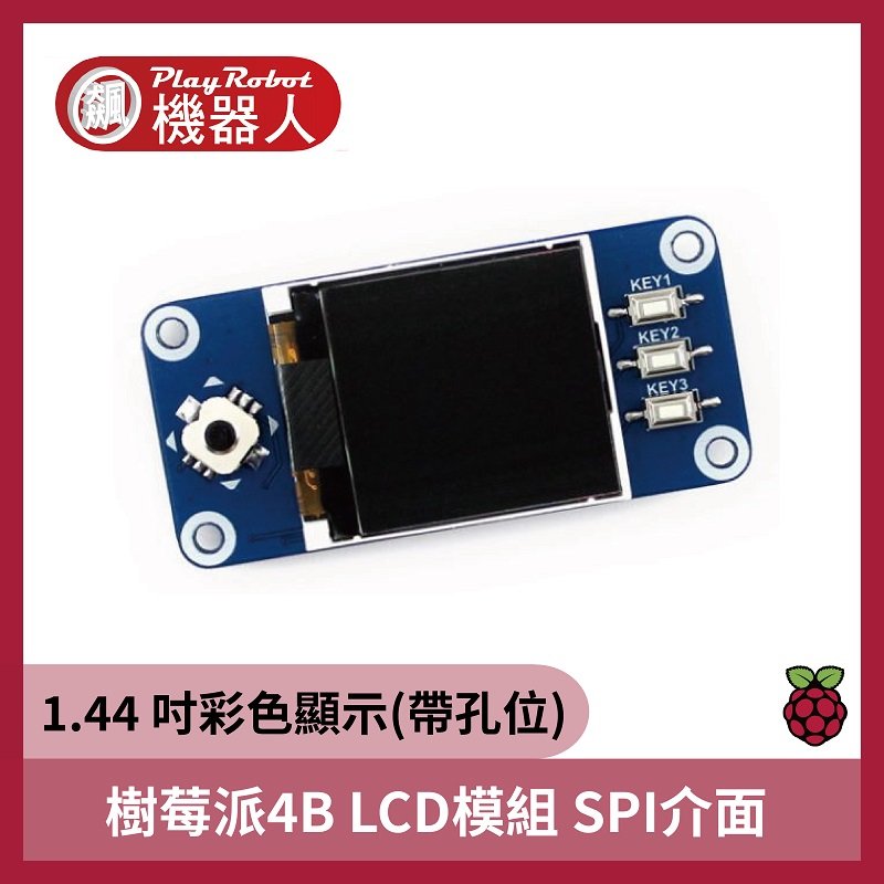【飆機器人】樹莓派4B 1.44 吋彩色顯示LCD模組 SPI介面 (帶孔位)