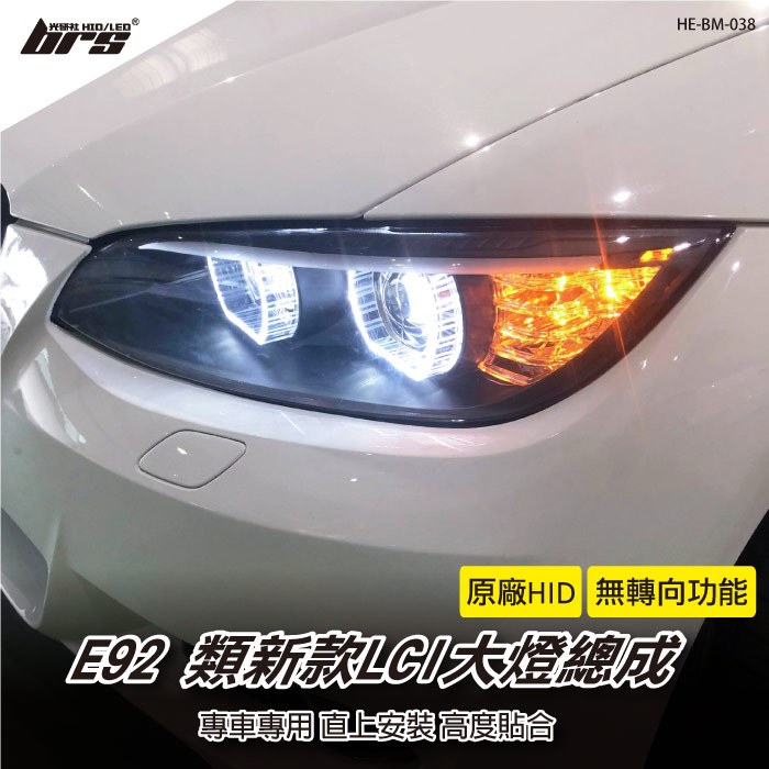 【brs光研社】HE-BM-038 E92 類新款LCI大燈總成 類新款 LCI 大燈總成 支援 原廠 HID BMW 寶馬 320 335 M3