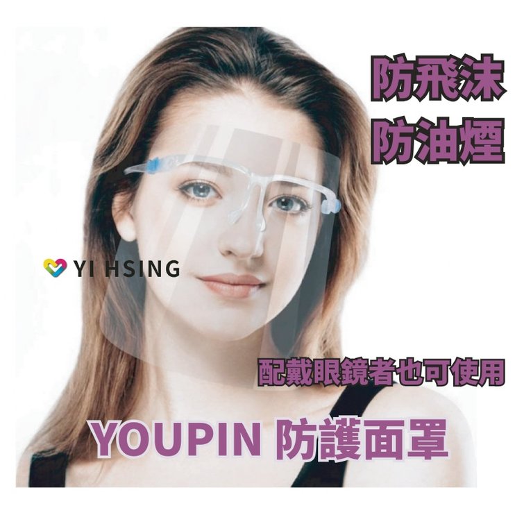 YOUPIN 防護面罩 眼鏡款 防疫 防飛沫 防油濺 面罩 視野清晰 可水洗 可酒精擦拭 (使用前要撕開雙面霧膜才是透明哦)