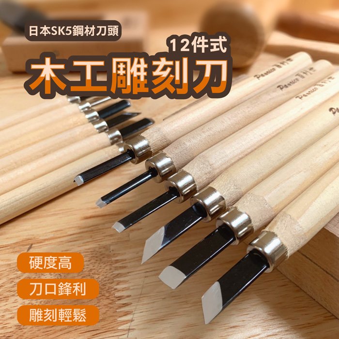 台灣製造12件式木工雕刻刀組木刻刀組木雕- PChome 商店街