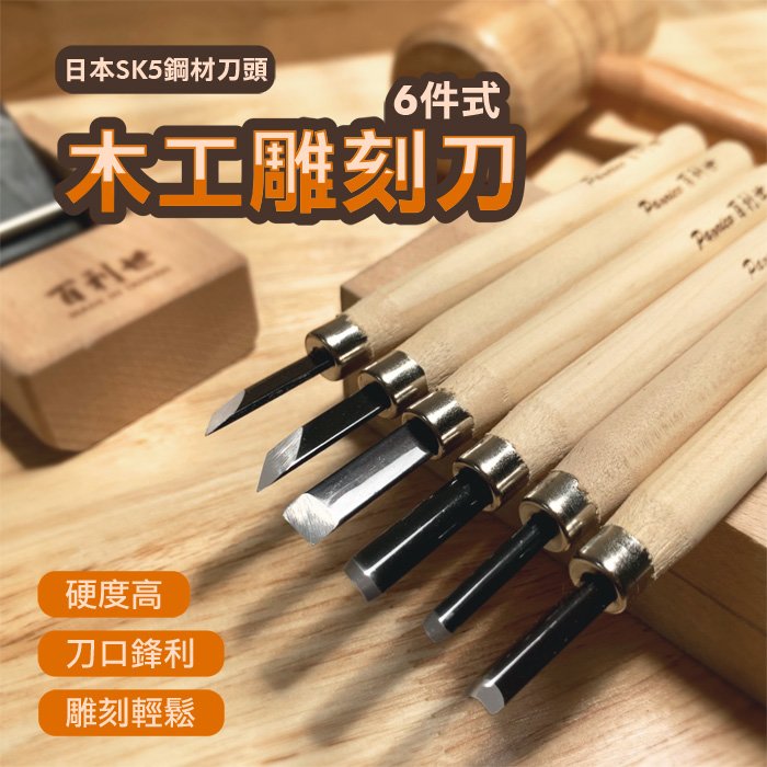 台灣製造6件式木工雕刻刀組 木刻刀組 木雕刀組 附磨刀石