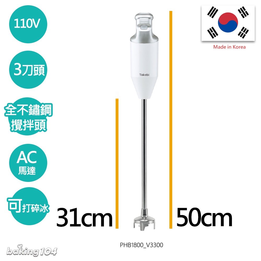 韓國 TOKEBI 均質機 調理棒(長) 軸長31cm 總長50.5cm 手持攪拌棒 PHB1800_V3300PRO