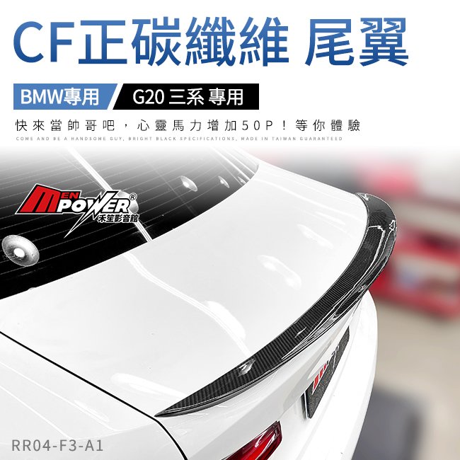 BMW G20 三系 專用 P款 CF正碳纖維尾翼 密合度100分【禾笙影音館】