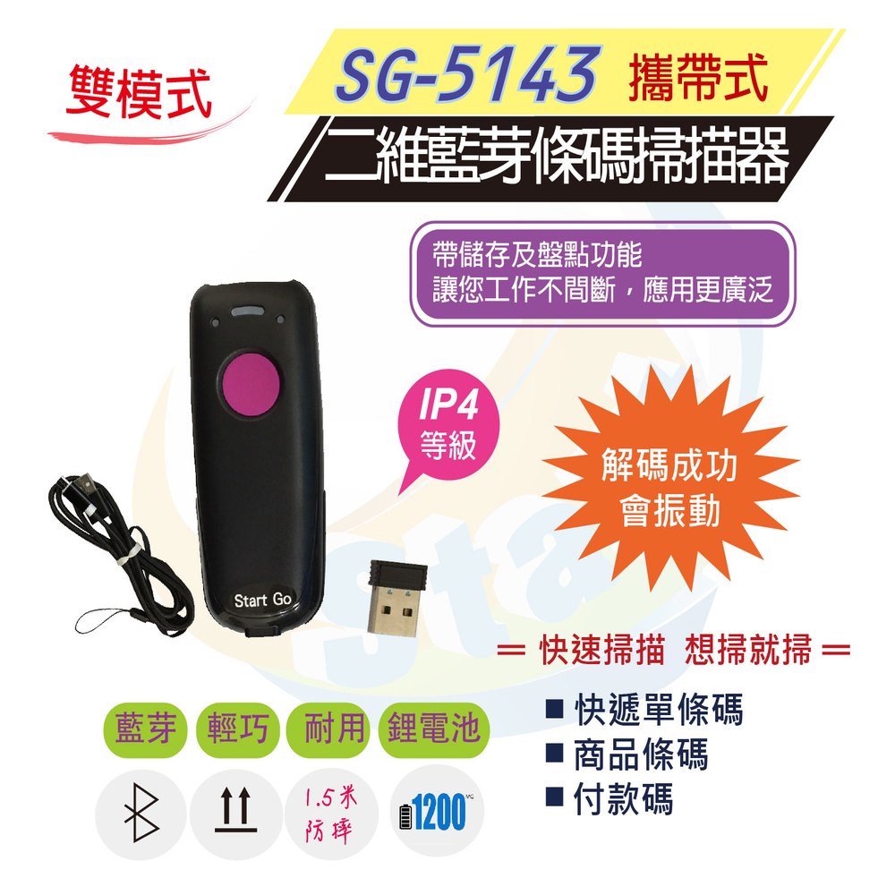 SG-5143攜帶式藍芽+2.4G無線+有線款一維/二維掃描器~