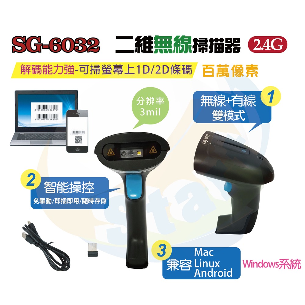 SG-6032高解析高性能百萬像素無線一維/二維條碼掃描器