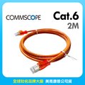 Commscope - AMP六類(CAT.6)2米無遮蔽網路線(橘色)
