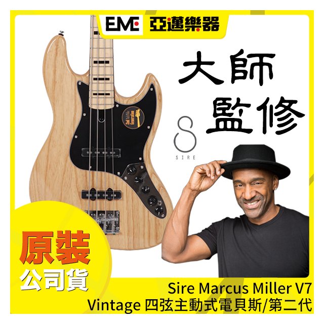 Sire Marcus Miller V7 Vintage 四弦電貝斯/主動式/第二代/原木色/Ash